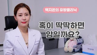 [백지은의 유방클리닉] 혹이 딱딱하면 암일까요?