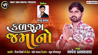 કળજુગ જમોનો || ભાવેશ બાલસાસણ || Kaljug Jamono || Bhavesh Balsasan  || New Aalap 2022