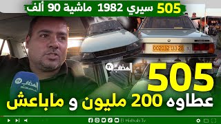 505 عطاوه 200 مليون و مباعش راه يقول عندها العشااق ومانمنش بلي السوق راح يطيح