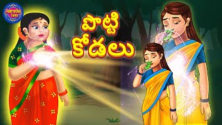 పేద పొట్టి కోడలు | Peda Potti kodalu | Telugu Stories | @amruthatales