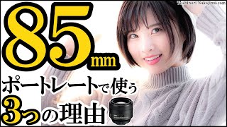 85mmのニコン純正レンズをポートレート撮影で使う3つの理由（カメラはD750とD780/f1.8）