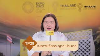 TP29 นางสาวนภัสสร ญาณประภาส ผู้สมัครเข้าร่วมโครงการ Thailand Pavilion Ambassador