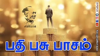 பதி பசு பாசம் ~ God,Wealth and bondage ~ Pathi  Pasu  Paasam