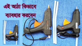 Glue Gun | গ্লুগান আঠা |  Hot Glue Gun | গরম আঠালো বন্দুক | গ্লু গানের ব্যবহার | গ্লু গানের দাম কত |