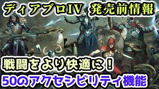 【ディアブロ IV】戦闘を快適にする50のアクセシビリティ機能！【発売前情報まとめ】