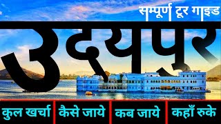 { उदयपुर राजस्थान } Udaipur Budget Tour Guide | Udaipur Trip Plan 2021 | उदयपुर सम्पूर्ण यात्रा गाइड