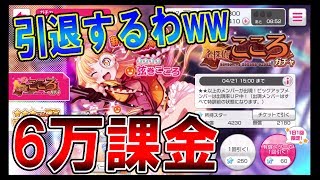 【バンドリ:引退】230連!! 推しキャライベント 『弦巻こころ』6万課金からの引退【実況者ジャンヌ】