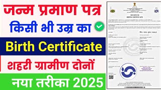 जन्म प्रमाण पत्र घर बैठे कैसे बनाएं। birth certificate apply kaise banaye। birth certificate apply