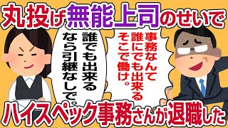 【２ch仕事スレ】丸投げ無能上司のせいでハイスペック事務さんが退職した