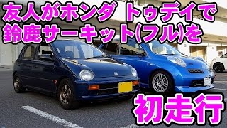 鈴鹿サーキット2'58.835トゥデイ（JA4）