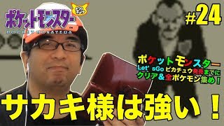 【ポケットモンスター ピカチュウ】サカキ様（トキワジム）が強すぎて困っています...ヘルプ！ #24 - ポケモン攻略