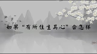 【子归家/易度门】聊天室 | No.3408 如果“有所住生其心”会怎样 | 分别 执着 | 16 无明系列 | 杨宁