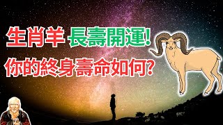 生肖羊，你的健康運程走向你知道嗎？你的終身壽命如何？命理告訴你答案！長壽開運秘密要掌握！ #生肖羊2024年運勢 #生肖羊2024年運程 #屬羊人2024年運勢 #屬羊人2024年運程