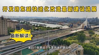 开发路东延快速化改造最新解读，声屏障建设需要引发关注，装几边？