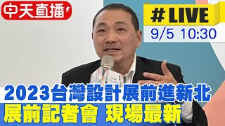 【中天直播#LIVE】2023台灣設計展前進新北!10月鶯歌登場 市長侯友宜參加展前記者會 現場最新20230905  @CtiNews ​