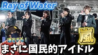 【嵐】こんな事まで…凄すぎだろ！！！即位を祝う国民祭典 奉祝曲「Ray of Water」リアクション‼️