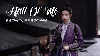 《半我 - Half Of Me》 - 程潇 (Cheng Xiao), 赖伟明 (Lai Weiming) | Fangs Of Fortune OST