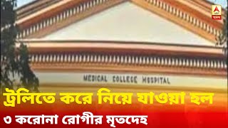 ফের অমানবিকতার ছবি কলকাতা মেডিক্যাল কলেজে, ট্রলিতে করে নিয়ে যাওয়া হল ৩ করোনা রোগীর মৃতদেহ