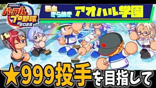 【パワプロ2022】GW毎日放送！！サクセス★999投手を育成する【熱血きらめきアオハル学園編】