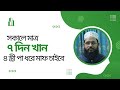 সকালে মাত্র ৭দিন খান আপনার ৪জন স্ত্রী ক্লান্ত হবে তবুও আপনি ক্লান্ত হবেন না ।