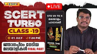 SCERT TURBO CLASS 19 - ജ്ഞാനപീഠം നേടിയ മലയാളികൾ  FINAL PART | PSC | LAKSHYA KERALA