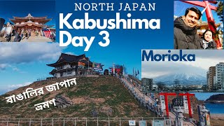 3rd Day | বাঙালির জাপান ভ্রমন | North Japan | Kabushima Island | Morioka | Iwate | Vacation | Vlog