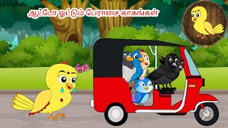 Greedy crows driving autos | Tamil stories | Tamil moral stories | Beauty Birds stories Tamil