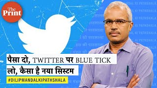 पैसा दो, Twitter पर Blue Tick लो, कैसा है नया वेरिफिकेशन सिस्टम