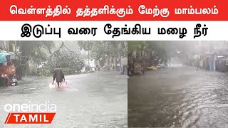 மிக்ஜாம் புயலால் பெய்யும் கனமழை காரணமாக வெள்ளக்காடாக மாறிய மேற்கு மாம்பலம்