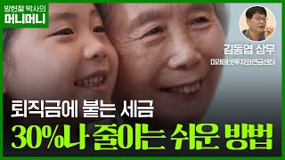 퇴직금에 붙는 세금, 30% 줄일 수 있는 정말 쉬운 방법 | 조선일보 머니 | 방현철 | 머니머니 120화