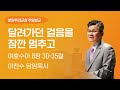 2023-12-03 | 달려가던 걸음을 잠깐 멈추고 | 이찬수 목사 | 분당우리교회 주일설교