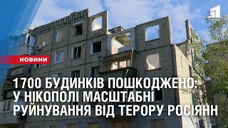 Майже 1700 пошкоджених будинків: у Нікополі масштабні руйнування від постійного терору росіян