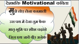 मुझे तोड़ लेना वनमाली | deshbhakti motivational kavita | #hindi #hindipoetry #motivation