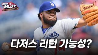 켄리 잰슨은 다시 다저스로 돌아올 수 있을까 | 이현우 MLB