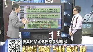 2014.04.17新聞龍捲風part1　南韓沈船歲月號內的「即時通話」　手機那端「絕望呼救」直擊！