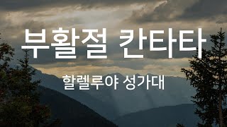 [할렐루야 성가대] 부활절 칸타타