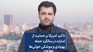 تاکید آمریکا بر حمایت از امارات در سالگرد حمله پهپادی و موشکی حوثی‌ها