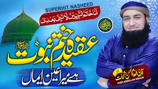 Khatm e Nabuwat Kalam 2020 | Aqeeda Khatm e Nabuwat Hai Mera Aain Eman | Qari Inaam Ul Hassan Shahat