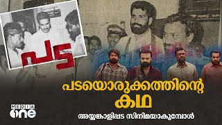 പാലക്കാട് കളക്ടറെ ബന്ദിയാക്കിയ മണിക്കൂറുകൾ, അയ്യങ്കാളിപ്പടയുടെ കഥ | Pada | Dileesh Pothan | Kamal KM