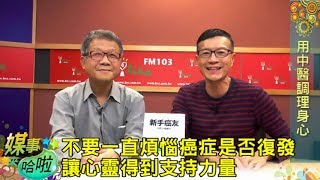 中醫正氣調理身心六字訣：身動、心靜、靈安｜《媒事來哈啦》吳若權※許中華171026 3