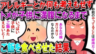 【2ch修羅場スレ】危険とかアレルギーとか何も考えもせず、ひたすら子供にお腹いっぱい食べさせないと気がすまないトメ。縁切りをしたくて義実家に乗り込んだら、とんでもないことになった   【2chゆっくり