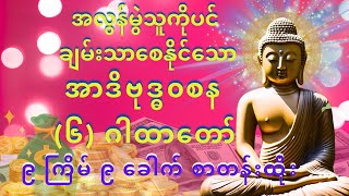 🙏🙏🙏အလွန်မွဲသူကိုပင် ချမ်းသာစေနိုင်သော အာဒိဗုဒ္ဓ၀စန (၆) ဂါထာတော် ကိုးကြိမ် ကိုးခေါက် စာတန်းထိုး