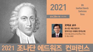 2021 조나단 에드워즈 컨퍼런스 (1)  - 오덕교 교수 (전 합동신학원 총장)