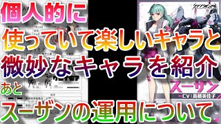 【クァタン】個人的に使ていて楽しいキャラと微妙なキャラを紹介　あとスーザンの運営について【クァンタムマキ】