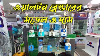 ওয়ালটন ব্লেন্ডারের দাম ও মডেল । Walton blender price and model. Walton blender and  mixer grinder .