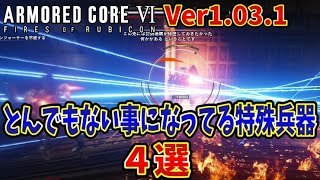 【AC6】アプデVer1.03.1後、異次元性能になってしまった特殊兵器４選　 解説【ARMORED CORE VI FIRES OF RUBICON 】