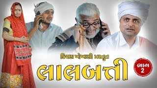 લાલબત્તી-2 || LALBATTI-2 || #RAMTO_JOGI || #KIRAN_KHOKHANI || #KRISHNA_TELEFILMS