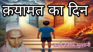 क़यामत का दिन और मंज़र किया होगा // Qayamat ka din || Qayamat ka Manzar | Haneef voice