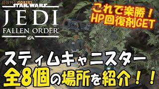 【スターウォーズ ジェダイフォールンオーダーPCゆっくり攻略】　HP回復剤　スティムキャニスター全8個の場所紹介　【Star Wars jedi fallen order】【最強列伝GORIKI】