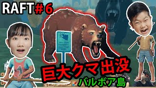 ★超危険！バルボア島に出没する巨大クマの巻～次の目的地の大きな島で大きなクマにボコボコにされた！？！～「RAFT」ゲーム実況⑥～★